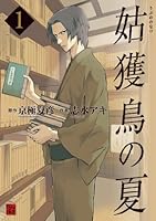 姑獲鳥の夏〜絡新婦の理　全巻セット 4冊】京極夏彦 文庫版 姑獲鳥の夏 魍魎の匣 鉄鼠の檻 絡新婦の